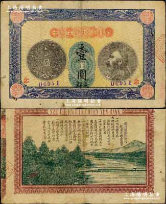 民国四年（1915年）四川濬川源官银行壹...