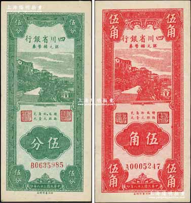 民国三十八年（1949年）四川省银行银元...