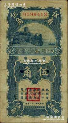 民国二十二年（1933年）四川地方银行伍角，重庆地名；奚峥云先生藏品，少见，八成新