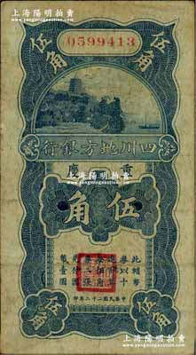 民国二十二年（1933年）四川地方银行伍...