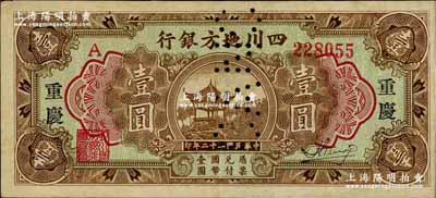 民国二十二年（1933年）四川地方银行壹圆，大字版“重庆”地名，票上有注销针孔，已属所见之上佳品相；奚峥云先生藏品，八成新