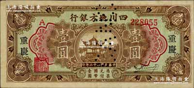 民国二十二年（1933年）四川地方银行壹...