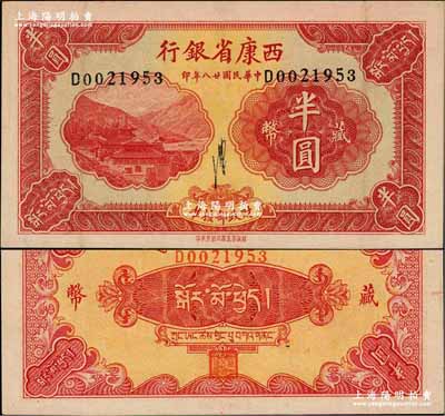民国廿八年（1939年）西康省银行藏币半圆，流通票且品相难得；奚峥云先生藏品，源于闻云龙先生之旧藏，背盖收藏章，九成新