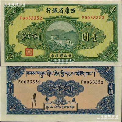 民国廿八年（1939年）西康省银行藏币壹圆，流通票且品相甚佳；奚峥云先生藏品，九五成新