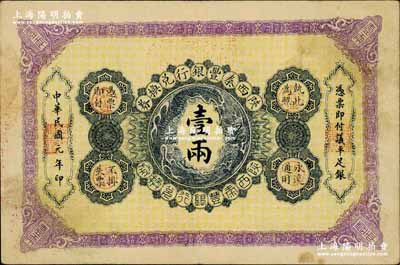 民国元年（1912年）陕西秦丰银行兑换券壹两，奚峥云先生藏品，八五成新