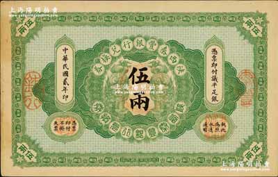 民国贰年（1913年）陕西秦丰银行兑换券伍两，奚峥云先生藏品，八五成新