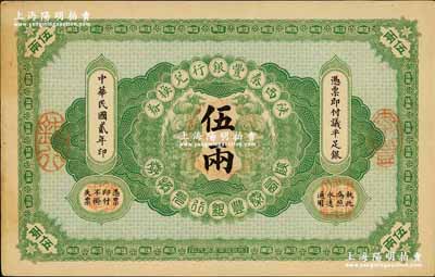 民国贰年（1913年）陕西秦丰银行兑换券伍两，奚峥云先生藏品，八五成新