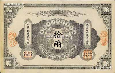 民国贰年（1913年）陕西秦丰银行兑换券...