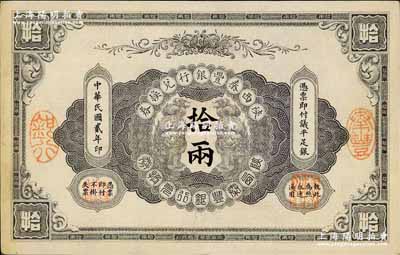 民国贰年（1913年）陕西秦丰银行兑换券拾两，奚峥云先生藏品，八五成新