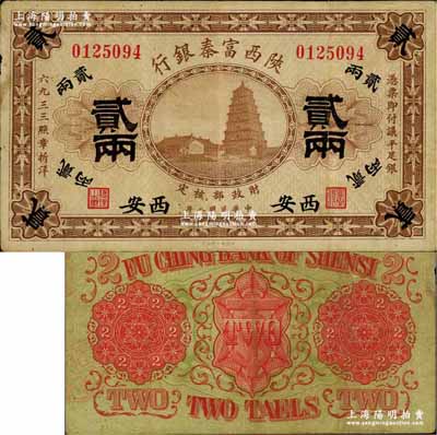 民国八年（1919年）陕西富秦银行贰两，...