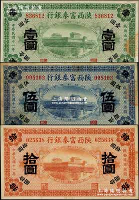 民国十一年（1922年）陕西富秦银行壹圆...