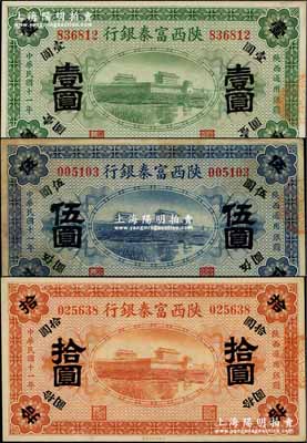 民国十一年（1922年）陕西富秦银行壹圆、伍圆、拾圆共3枚全套，奚峥云先生藏品，八至九八成新