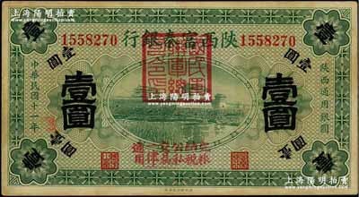 民国十一年（1922年）陕西富秦银行壹圆...