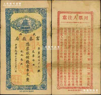 民国十五年十二月（1926年）陕西富秦钱局制钱壹串文，西安艺林印书社代印，背面所印之告白文字极富趣味；奚峥云先生藏品，源于香港藏家黄琦先生之旧藏，七五成新