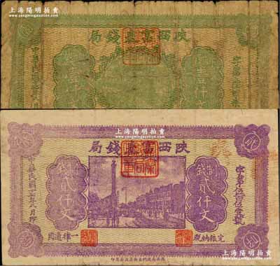 民国十七年八月（1928年）陕西富秦钱局...