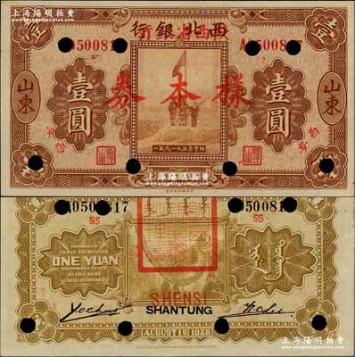 民国十七年（1928年）西北银行改陕西省...