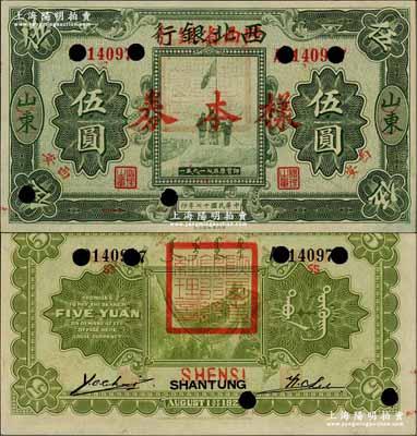 民国十七年（1928年）西北银行改陕西省...