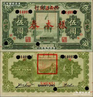 民国十七年（1928年）西北银行改陕西省银行伍圆样本券，山东改西安地名，背盖“陕西省银行总经理章”；奚峥云先生藏品，九八成新