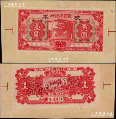 民国二十年（1931年）陕西省银行壹圆宽边试色样本券，红色第一版印刷，陕西地名；奚峥云先生藏品，源于森本勇先生之旧藏，罕见，九八成新