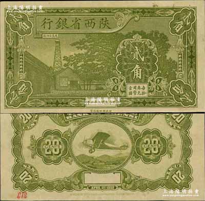民国二十一年（1932年）陕西省银行贰角...