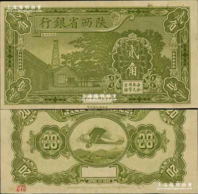 民国二十一年（1932年）陕西省银行贰角试印票，无职章号码；奚峥云先生藏品，源于杭州集钞前辈朱德水先生之旧藏（背面左下角盖有CTS收藏章），九五成新