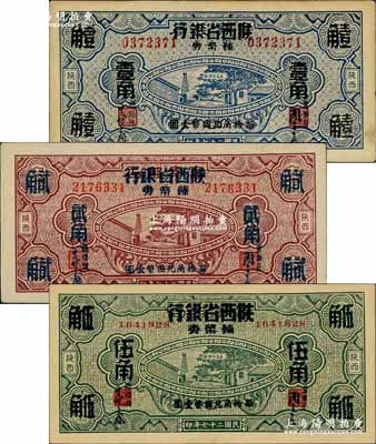 民国二十七年（1938年）富秦钱局改陕西...