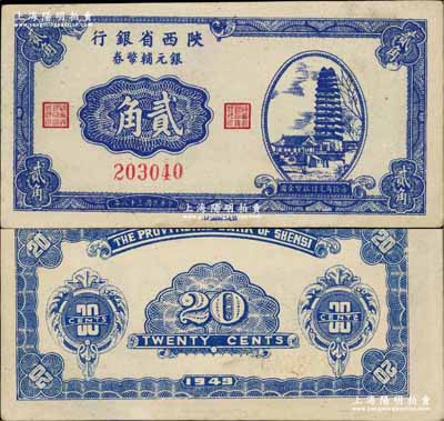 民国三十八年（1949年）陕西省银行银元辅币券贰角，上印西安小雁塔图，发行于汉中；奚峥云先生藏品，少见，九五成新