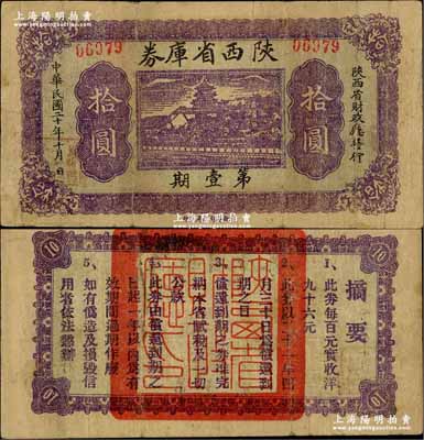 民国二十年（1931年）陕西省库券第壹期拾圆，背印摘要文字；奚峥云先生藏品，源于森本勇先生之旧藏，少见，七五成新