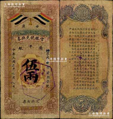 民国三年（1914年）甘肃官银号兑换券兰平银伍两，上印五色旗，背印陆军上将衔、甘肃省长兼督军张广建之告示；此为三年第一版发行，存世极为罕见；奚峥云先生藏品，边侧微有小修，七五成新