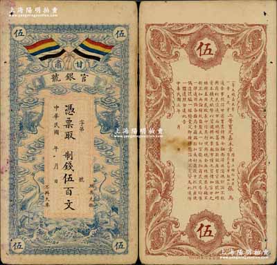 民国三年（1914年）甘肃官银号制钱伍百文，上印五色旗和云鹤图，背印陆军上将衔、甘肃省长兼督军张广建之告示；奚峥云先生藏品，八成新