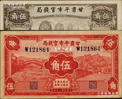 民国二十四年（1935年）甘肃平市官钱局红色伍角、棕色伍角共2枚不同，奚峥云先生藏品，八五至九五成新