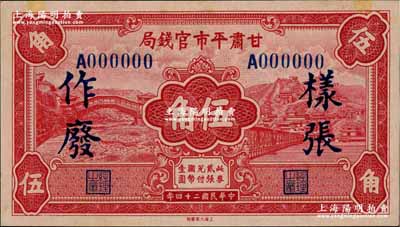 民国二十四年（1935年）甘肃平市官钱局红色伍角样张，正背面合印；奚峥云先生藏品，源于香港藏家黄琦先生之旧藏，未折九五成新