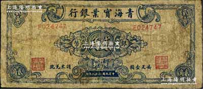 民国三十八年（1949年）青海实业银行银币贰角，奚峥云先生藏品，源于英国奥斯汀先生之旧藏，少见，有修补，六成新