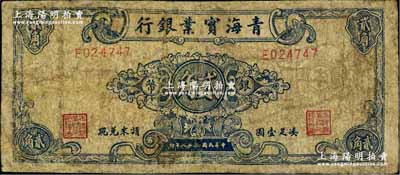 民国三十八年（1949年）青海实业银行银币贰角，奚峥云先生藏品，源于英国奥斯汀先生之旧藏，少见，有修补，六成新