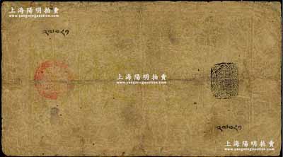 西藏纸币（1912年）第一版绿色5章嘎，奚峥云先生藏品，罕见唯惜品相欠佳，五成新