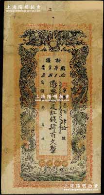 民国叁年（1914年）新疆厅库官票红钱肆百文，新疆纸币之名誉品，俗称“民国老龙票”；奚峥云先生藏品，少见且已属较佳品相，有修补，七五成新