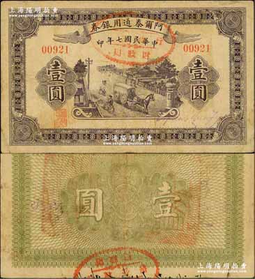 民国七年（1918年）阿尔泰通用银券壹圆，背盖“阿尔泰财政局关防”，属新疆特区纸币；奚峥云先生藏品，八成新