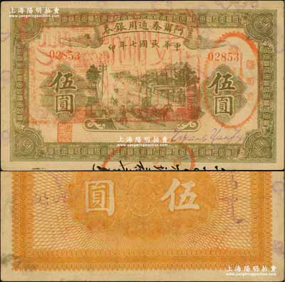 民国七年（1918年）阿尔泰通用银券伍圆，面盖“阿尔泰财政局关防”，属新疆特区纸币；奚峥云先生藏品，八五成新