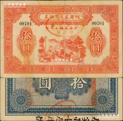 民国七年（1918年）阿尔泰通用银券拾圆，背盖“阿尔泰财政局关防”，新疆特区纸币；奚峥云先生藏品，少见，八至八五成新