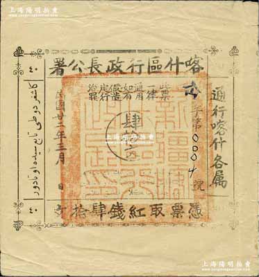 民国廿二年（1933年）喀什区行政长公署肆拾文，通行喀什各属，此钞乃喀什区行政长兼南疆剿匪司令马绍武所发行，历时不足数月，诚属新疆纸币之珍罕品；奚峥云先生藏品，八五成新