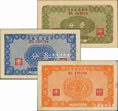 民国二十八年（1939年）新疆商业银行壹分、叁分、伍分共3枚不同，背面右边均为毛泽东弟弟毛泽民签名；奚峥云先生藏品，八成至全新