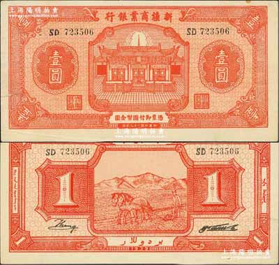民国二十八年（1939年）新疆商业银行壹圆，背面右边为毛泽东弟弟毛泽民签名；奚峥云先生藏品，已属上佳品相，九成新