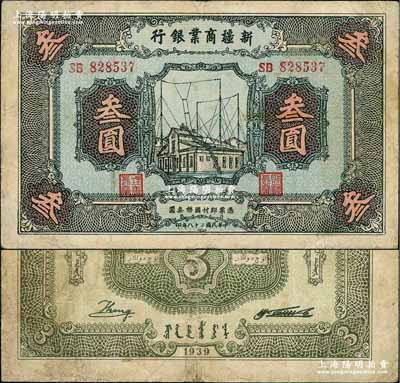 民国二十八年（1939年）新疆商业银行叁圆，背面右边为毛泽东弟弟毛泽民签名；奚峥云先生藏品，微有小修，七五成新