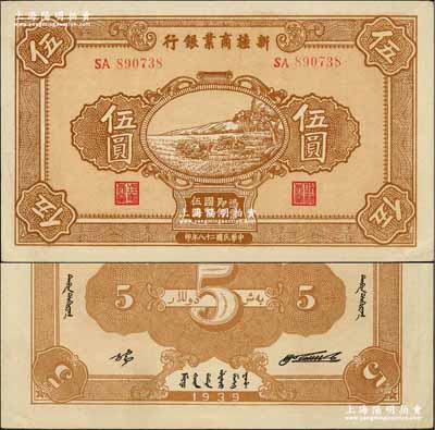 民国二十八年（1939年）新疆商业银行伍圆，背面右边为毛泽东弟弟毛泽民签名、左边为张宏与签名（第一版发行）；奚峥云先生藏品，少见且为难得之上佳品相，中未折，九至九五成新