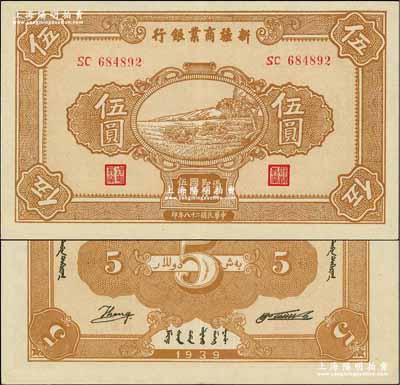 民国二十八年（1939年）新疆商业银行伍圆，背面右边为毛泽东弟弟毛泽民签名、左边为英文Kang签名（第二版发行）；奚峥云先生藏品，品相甚佳，九成新