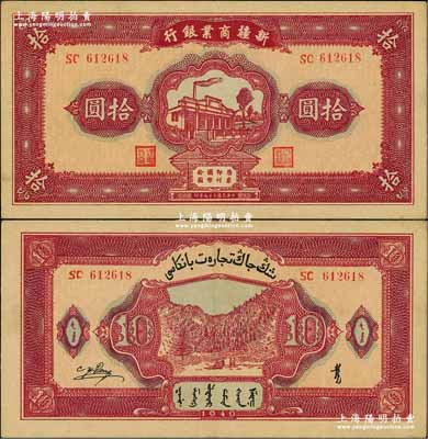 民国二十九年（1940年）新疆商业银行拾圆，上印新光电灯公司厂房图，背面右边为毛泽东弟弟毛泽民签名；奚峥云先生藏品，九成新