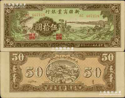 民国二十八年（1939年）新疆商业银行伍拾圆，背印彭吉元（“新疆王”盛世才妹夫）中英文签名；奚峥云先生藏品，九成新