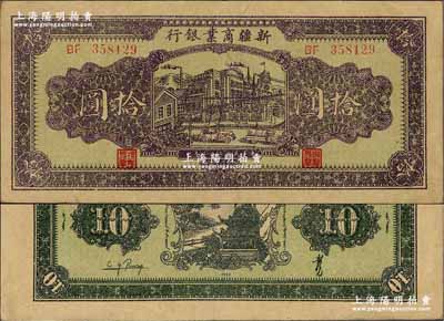 民国三十二年（1943年）新疆商业银行拾圆，背印彭吉元（“新疆王”盛世才妹夫）中英文签名；奚峥云先生藏品，九成新