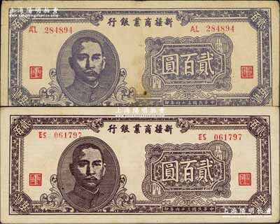 民国三十四年（1945年）新疆商业银行贰百圆共2枚全套，详分：①第一版发行券，背印卢郁文中英文签名；②第二版发行，背印贾尼木汗签名；奚峥云先生藏品，七至八成新