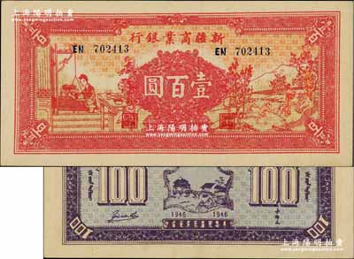 民国三十五年（1946年）新疆商业银行壹百圆，上印男耕女织图，背印卢郁文中英文签名；奚峥云先生藏品，源于森本勇先生之旧藏，品相难得，九成新